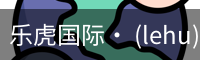 乐虎国际lehu
